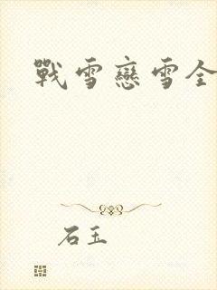 战雪恋雪全文