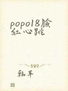 popo18脸红心跳