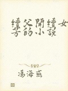 续父开续女包小芳的小说