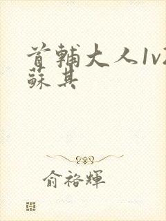 首辅大人1v2苏其封面