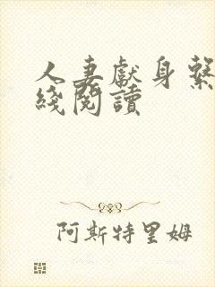 人妻献身系列在线阅读