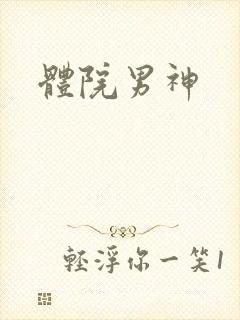 体院男神封面