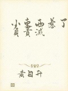 小东西惹了火要负责灭