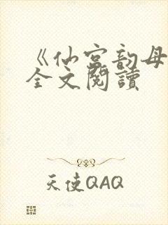 《仙宫韵母录》全文阅读