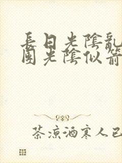 长日光阴乱作一团光阴似箭渺渺免费阅读