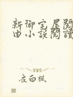 新御宅屋阅读自由小说阅读网封面