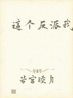 这个反派我养了封面