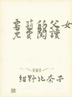 粟莉的父女小说免费阅读