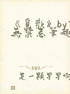 《觅欢》by百无禁忌笔趣阁