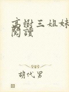 高树三姐妹全文阅读