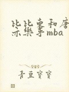 比比东和唐三不亦乐乎mba