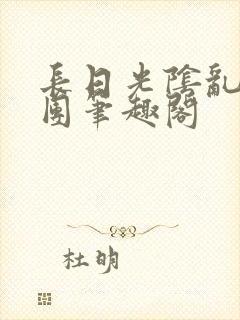 长日光阴乱作一团笔趣阁