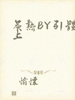 炙热BY引体向上