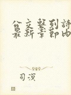 公交系列诗晴的最新章节内容