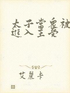 太子当众被皇上进入主受