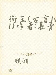 衔玉(古言1v1)作者:长青长白