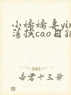 小娇娇妻yin荡挨cao日记