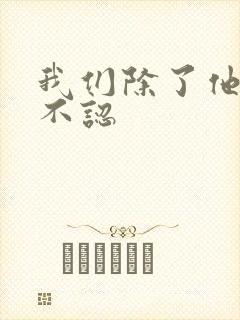 我们除了他谁都不认