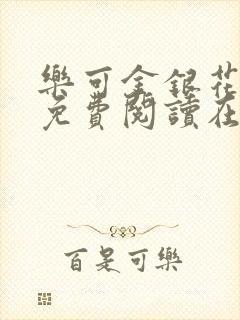 乐可金银花全文免费阅读在线无广告