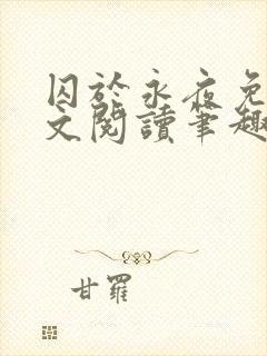 囚于永夜免费全文阅读笔趣阁