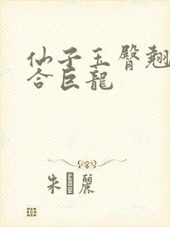 仙子玉臀翘起迎合巨龙