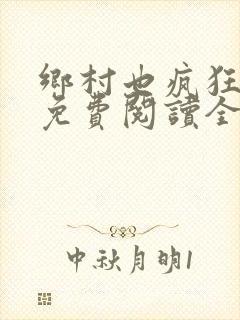 乡村也疯狂小说免费阅读全文