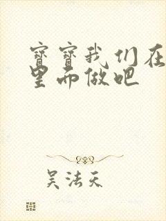 宝宝我们在泳池里面做吧