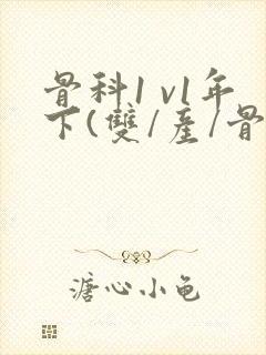 骨科1 v1年下(双/产/骨科年下)封面