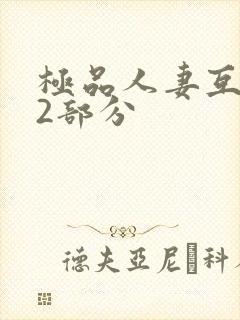 极品人妻互换32部分封面