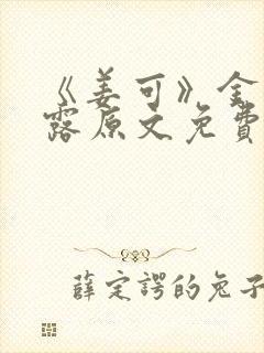 《姜可》金银花露原文免费