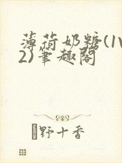 薄荷奶糖(1V2)笔趣阁