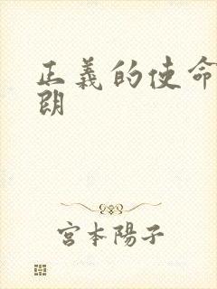 正义的使命厉元朗