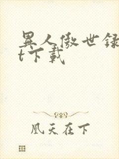 异人傲世录txt下载封面