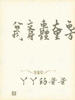 公交车大龟廷进我身体里方晴