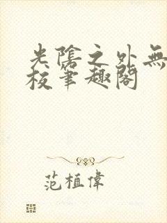 光阴之外无错精校笔趣阁