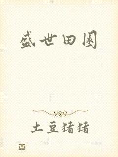盛世田园封面