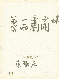 第一章少妇初尝云雨刘刚