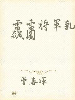 雷电将军乳液狂飙图