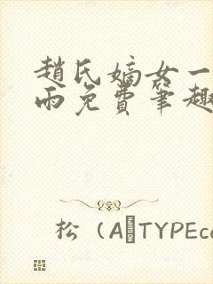 赵氏嫡女一蓑烟雨免费笔趣完整版小说