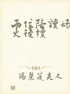 两位陪读妈妈灭火后续