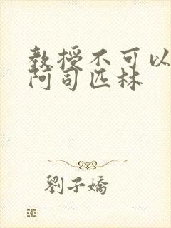 教授不可以by阿司匹林