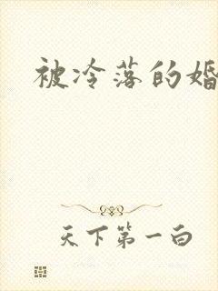 被冷落的婚姻