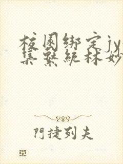 校园绑定jy收集系统林妙妙