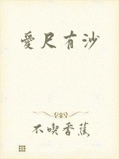 爱尺有沙