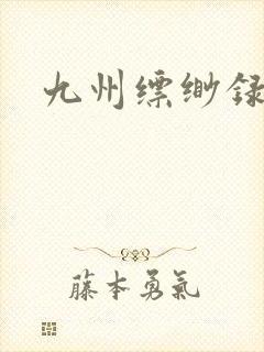 九州缥缈录小说