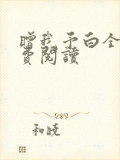 赠我予白全文免费阅读