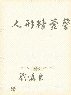 人形精壶馨儿封面