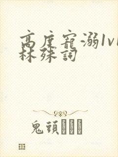 高度宠溺1v1林殊词