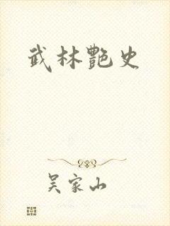 武林艳史