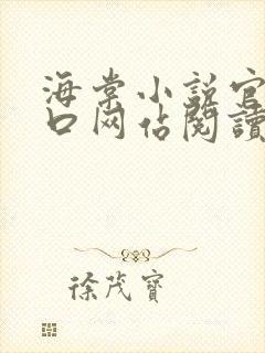 海棠小说官网入口网站阅读免费